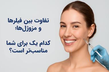 تفاوت بین فیلرها و مزوژل‌ها؛ کدام یک برای شما مناسب‌تر است؟