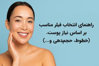 راهنمای انتخاب فیلر مناسب بر اساس نیاز پوست. (خطوط، حجم‌دهی و...)