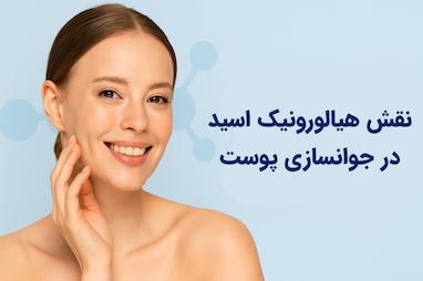 نقش هیالورونیک اسید در جوانسازی پوست