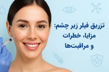 تزریق فیلر زیر چشم: مزایا، خطرات و مراقبت‌ها