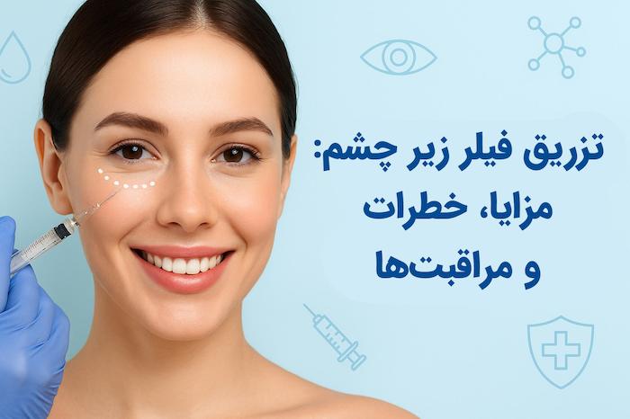 تزریق فیلر زیر چشم: مزایا، خطرات و مراقبت‌ها